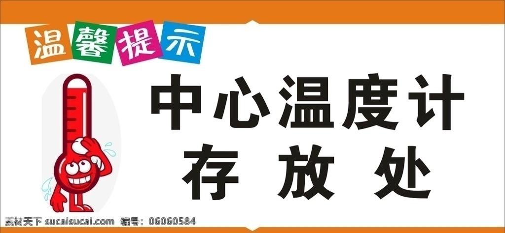 食堂温馨提示 橙色 红色 绿色 蓝色 温度计 存放处