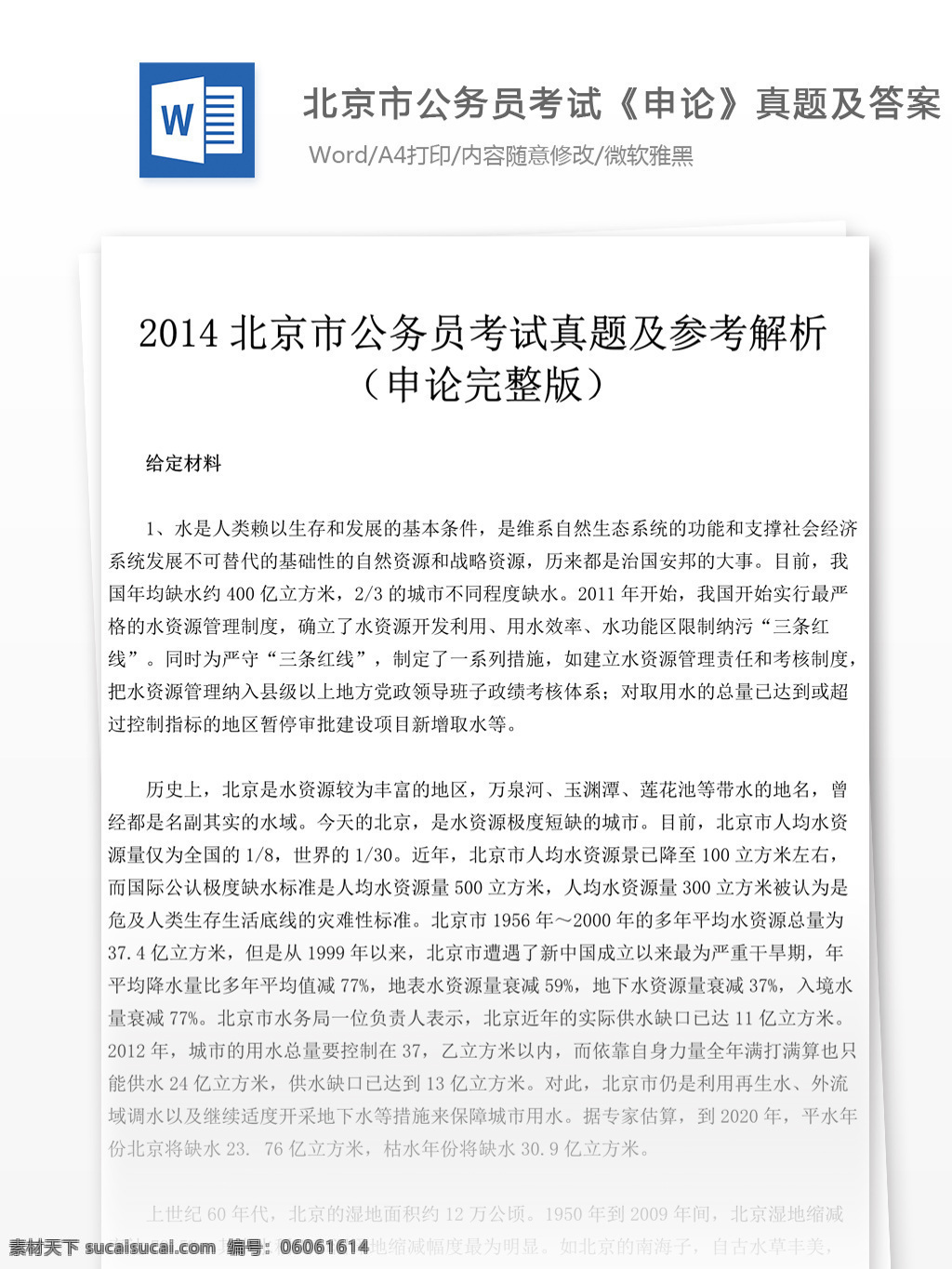 2014 年 北京市 公务员 考试 申论 真题 参考 解析 教育文档 文库题库 公务员考试题 复习资料 考试试题 练习 国家公务员 公务员试题 申论真题 北京