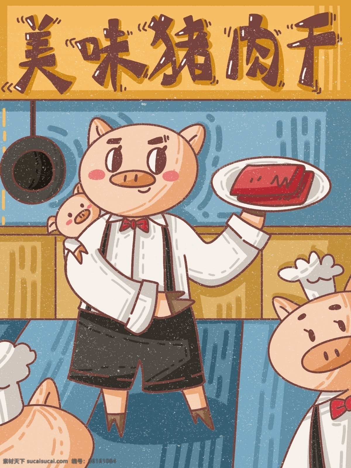 美味 猪肉 干 猪 肉脯 肉类 休闲 小吃 插画 零食 包装 猪肉干 猪肉脯 零食包装 礼盒 猪肉片 可爱卡通 馋嘴 小零食