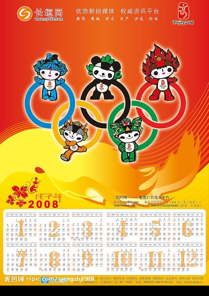 公司 奥运主题 2008 年历 宣传单 其他设计 矢量图库