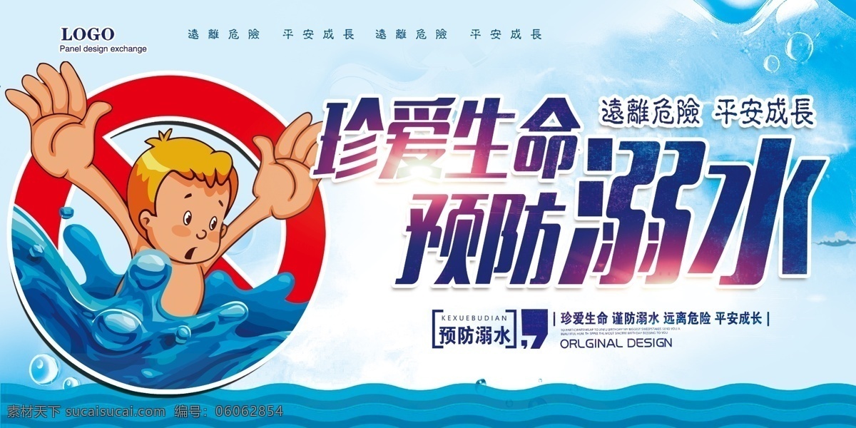 卡通 蓝色 防 溺水 宣传 展板 防溺水 分层 版权 展板模板