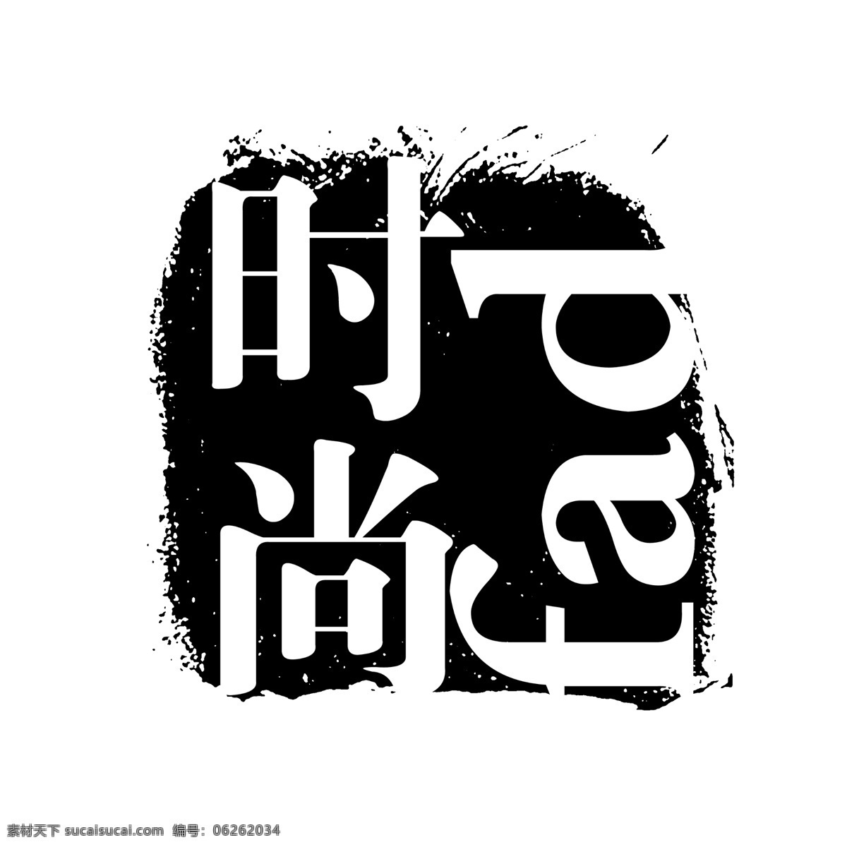 时尚免费下载 拓印 字体 个性字体 古代书法刻字 广告字体 美术字 设计字体 时尚 艺术字体 中文古典书法 字库 psd源文件