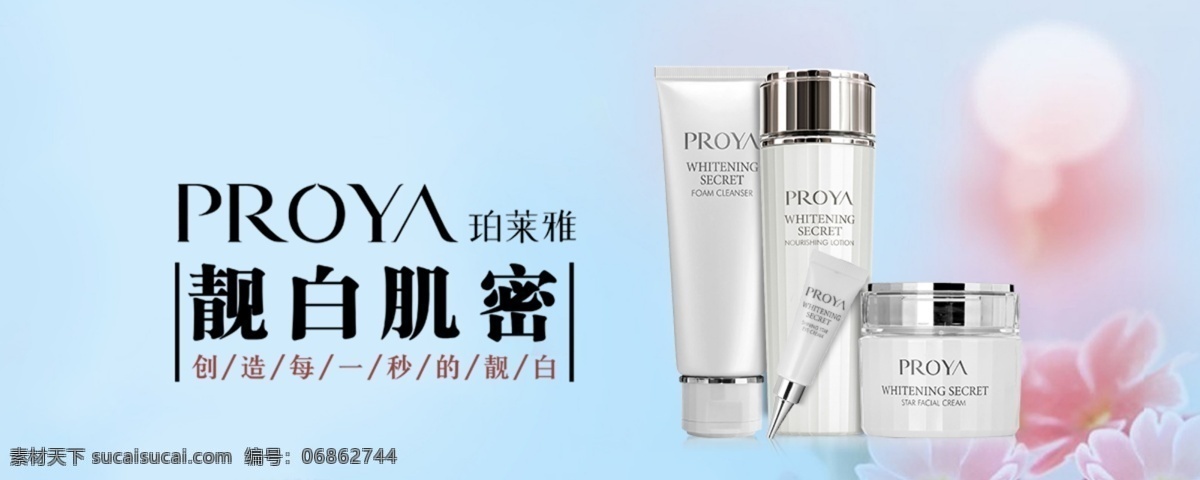 珀莱雅化妆品 护肤 banner 常规设计 化妆品 广告宣传