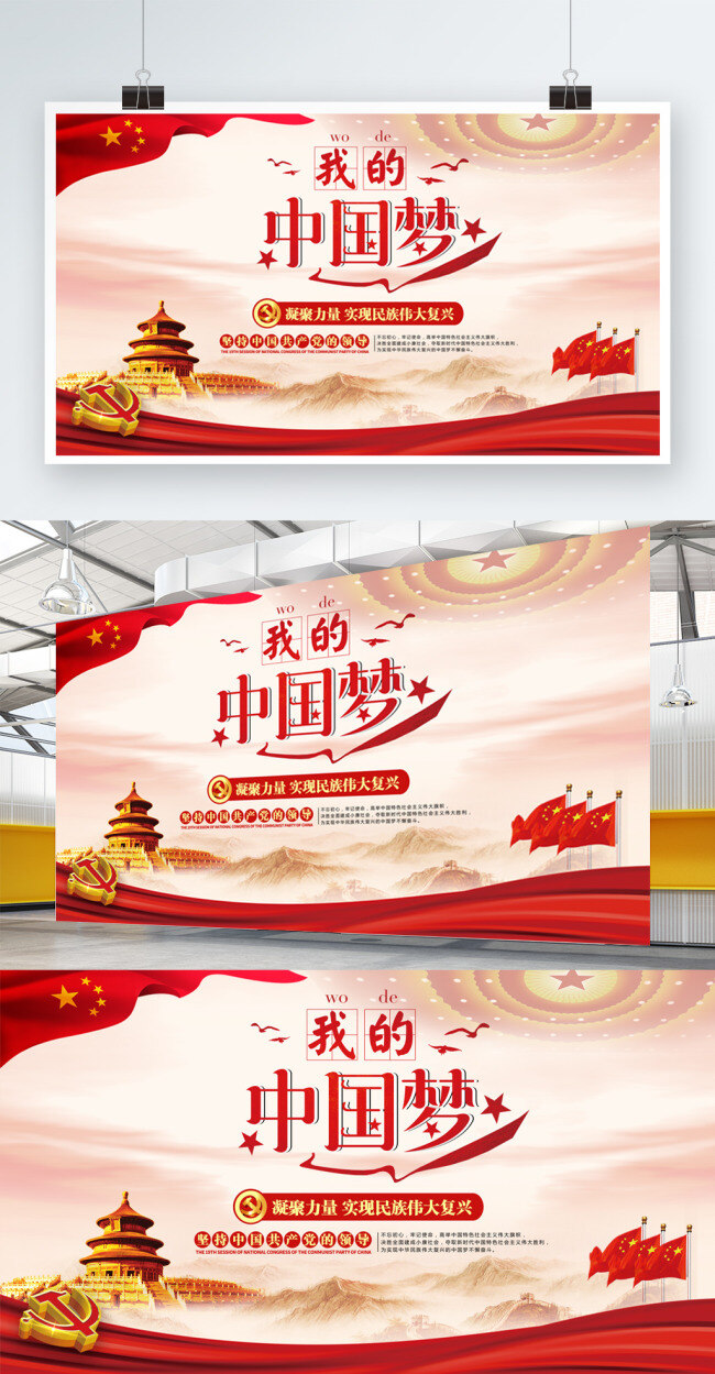 时尚 红色 中国 梦 党建 宣传 展板 我的中国梦 背景 党建展板