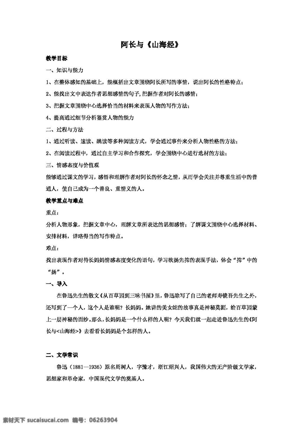 语文 人教 版 八 年级 上 课 长 山海经 教案 八年级上 人教版