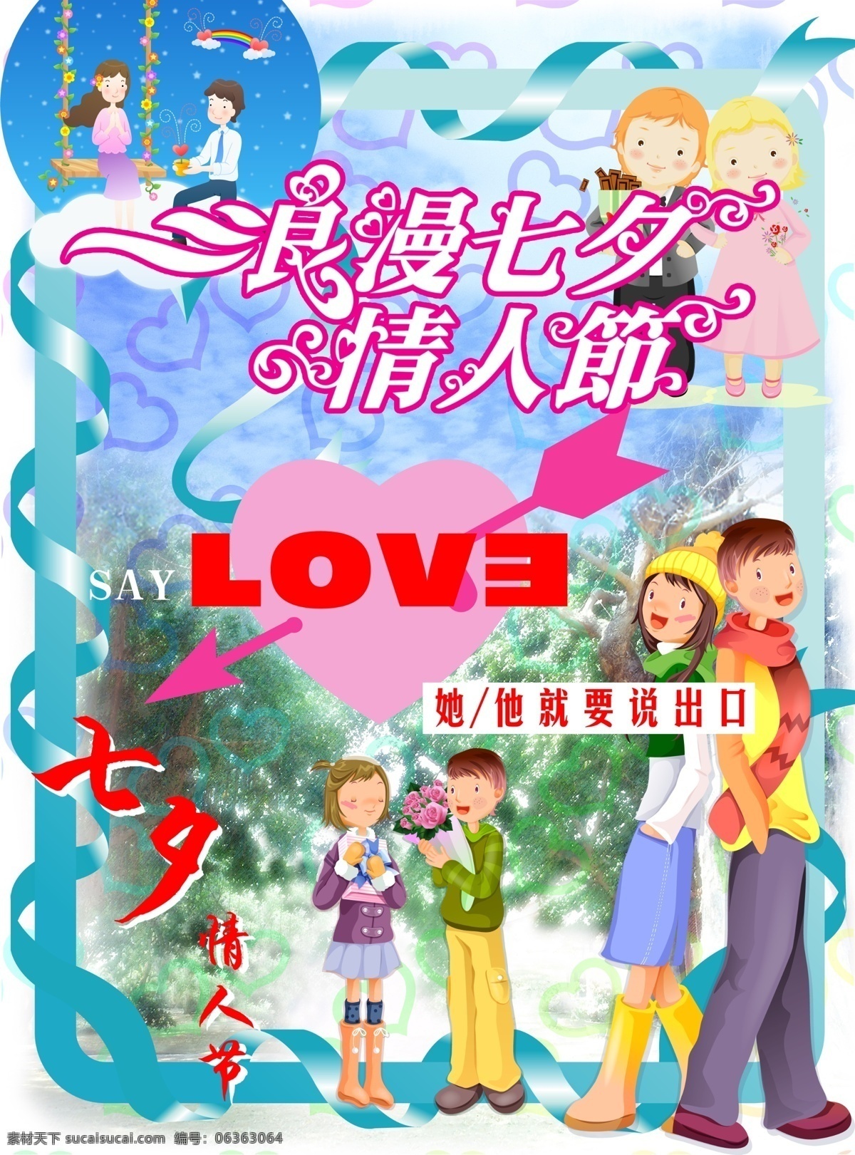 ktv 爱人 白色情人节 彩页 饭店 广告 节日素材 酒店 七夕情人节 七夕 七月初七 牛郎 织女 情侣 鲜花 礼品 海报 展板 喷绘 浪漫七夕 情人节 七夕节 源文件 psd源文件