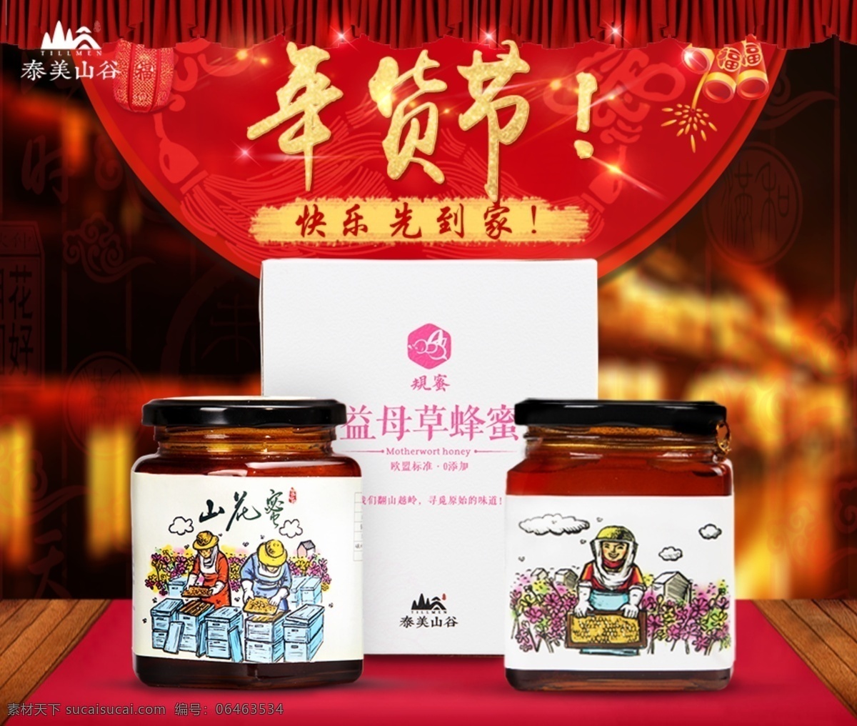 蜂蜜组合 年货节主题字 春节气氛背景 蜂蜜海报 食品海报