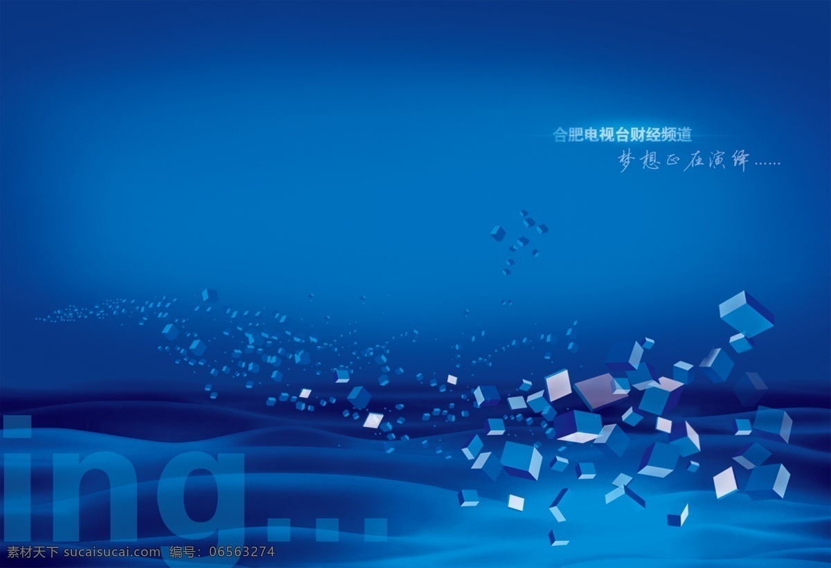 分层 版式设计 财经 封面设计 画册 画册封面 画册内页 画册设计 蓝色背景 排版 星光 立方体 梦幻 电视台 源文件 psd源文件