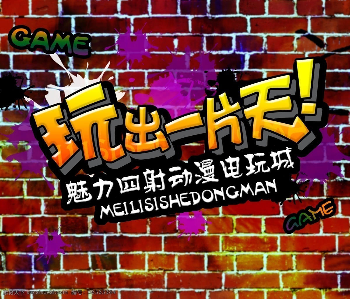 电玩 城 海报 电玩城 电玩城海报 动漫 广告设计模板 魅力四射 娱乐 源文件 玩出一片天 其他海报设计