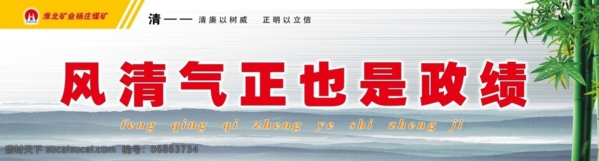 廉洁 标语 山脉 竹子 风清 气正 政绩 原创设计 原创展板