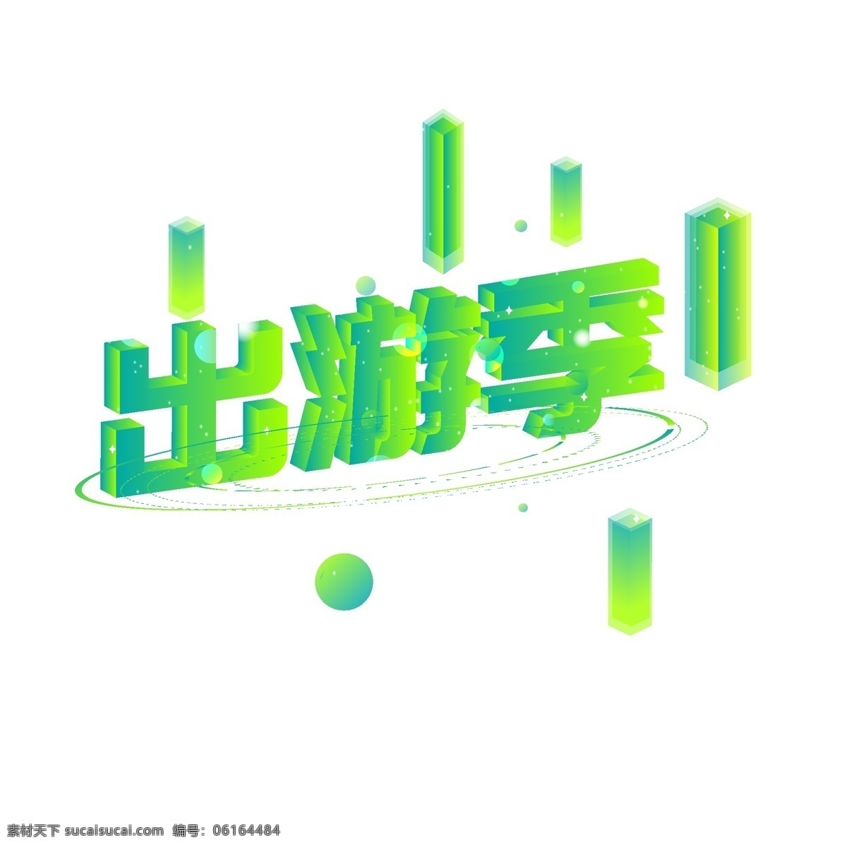 绿色 健康 出游 季 字体 3d 渐变 元素 配色 出游季 春天 圆