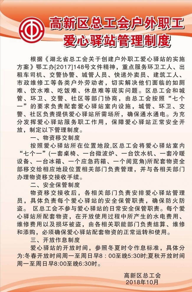 爱心驿站 爱心驿站制度 爱心 驿站 制度 户外职工 制度牌子 展板模板