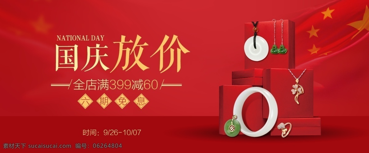 国庆节 喜庆 网页 banner 国庆 简约 红色 珠宝 国旗 首饰 节庆