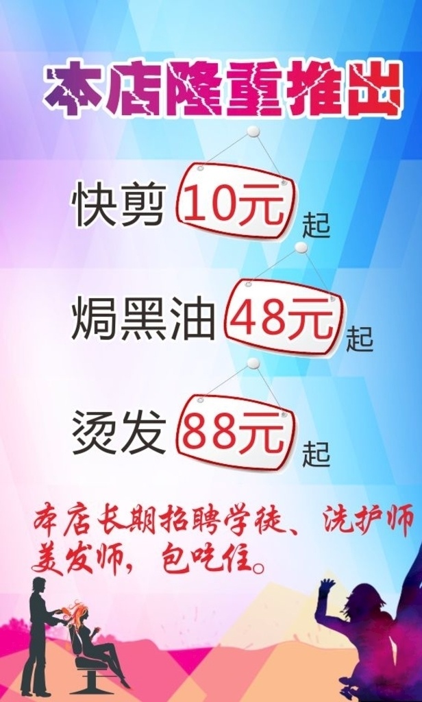 美发理发 海报 美发理发海报 隆重推出 美容 快剪 焗油 烫发 优惠活动