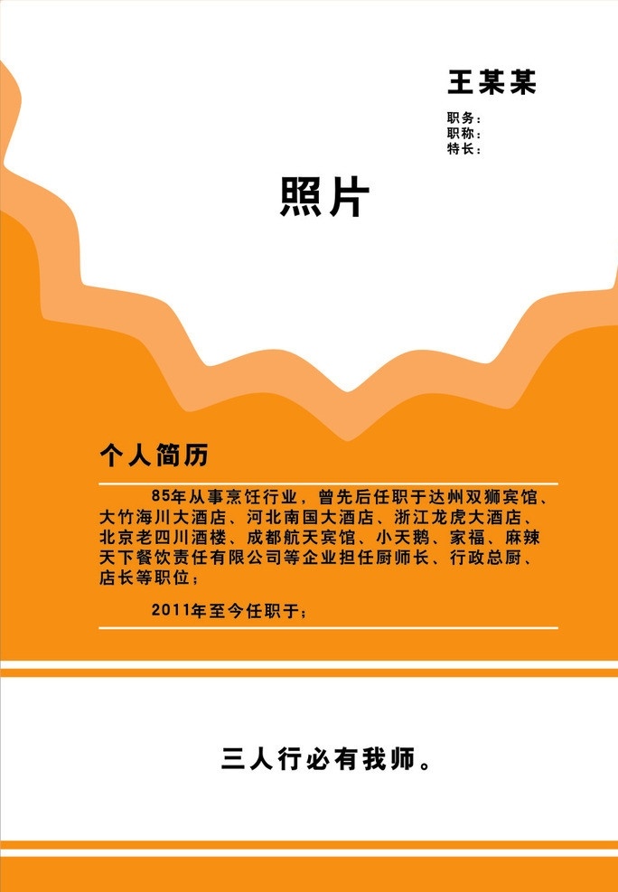 个人介绍卡片 个人简历 介绍 卡片 橙黄色 波浪形 矢量 名片卡片