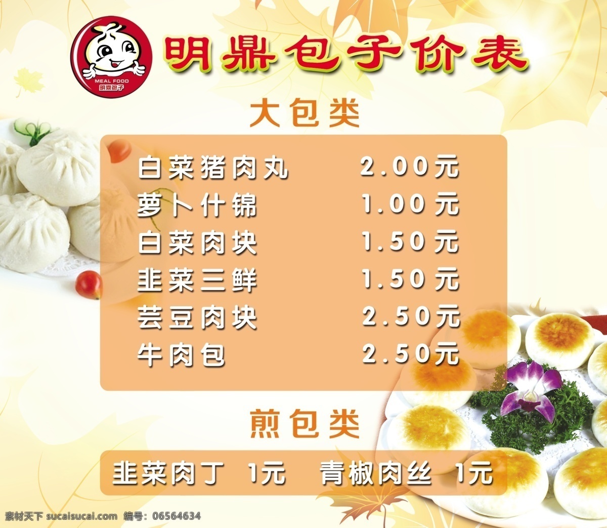 明鼎包子海报 明鼎 包子 明鼎标志 价格表 煎包 广告设计模板 源文件