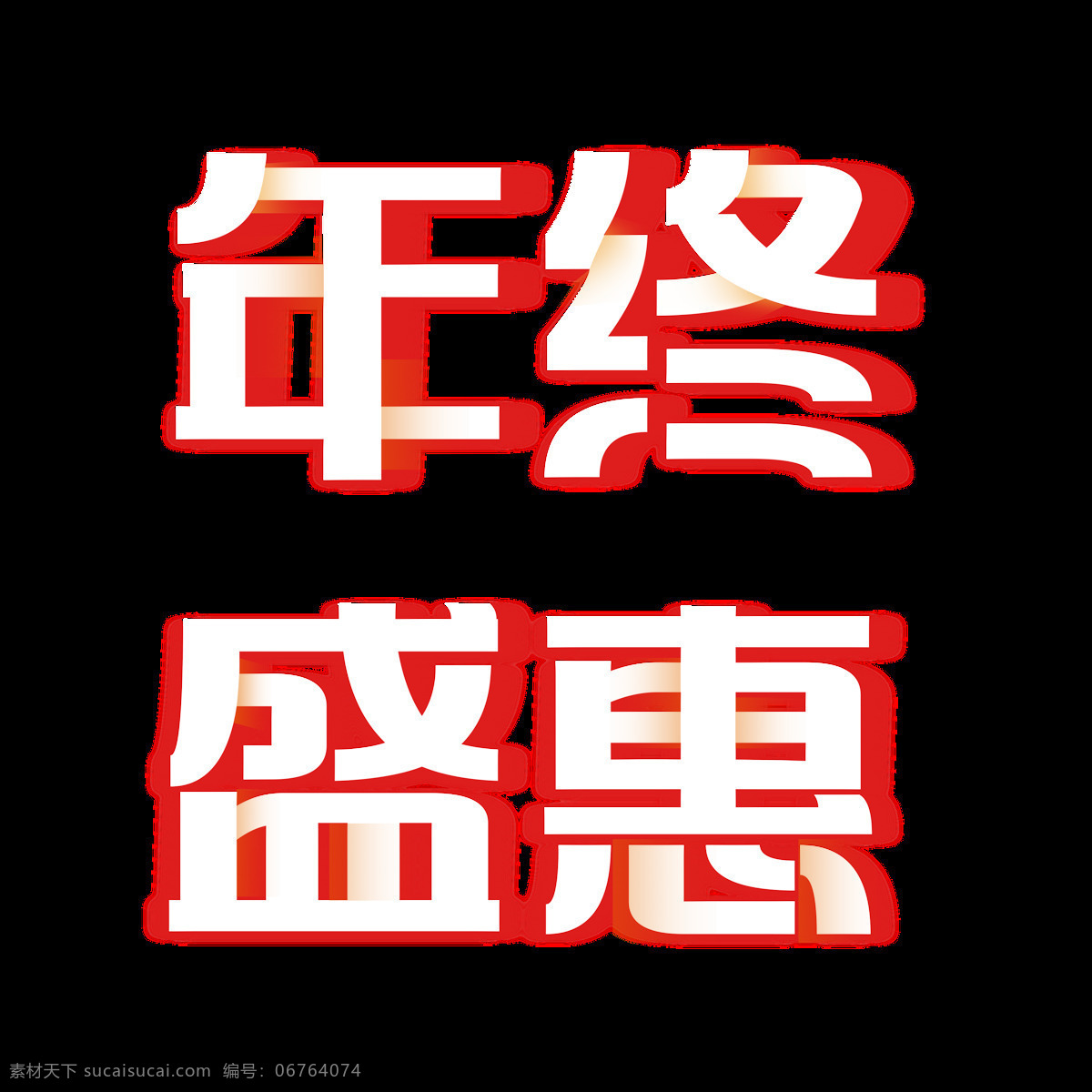 年终 盛 惠 艺术 字 促销 年终盛惠 商场 盛惠 艺术字