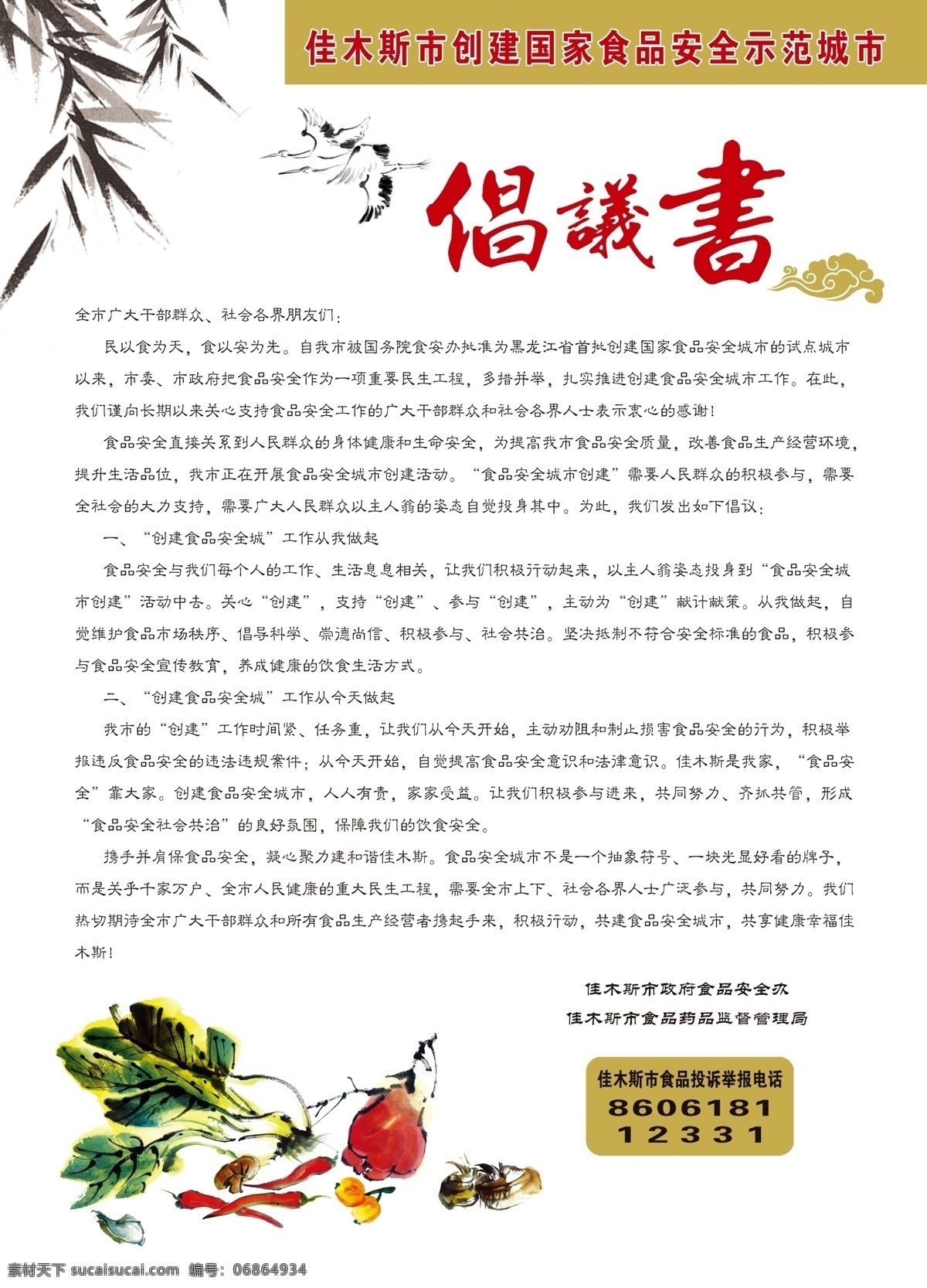 食品安全 倡议书 海报 中国风 水墨 竹 鹤 云 蔬菜 水果