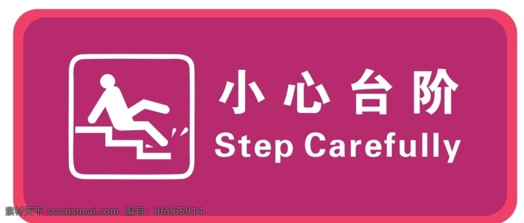 小心台阶 标识 step carefully 台阶 标志图标 公共标识标志
