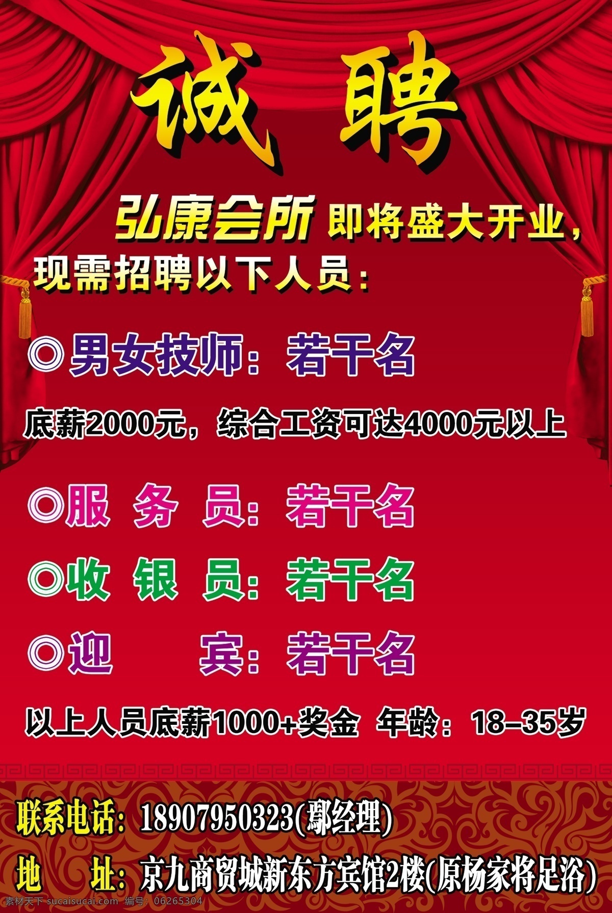 诚聘免费下载 分层 诚聘 窗帘 养生会所 源文件 招聘 psd源文件 餐饮素材