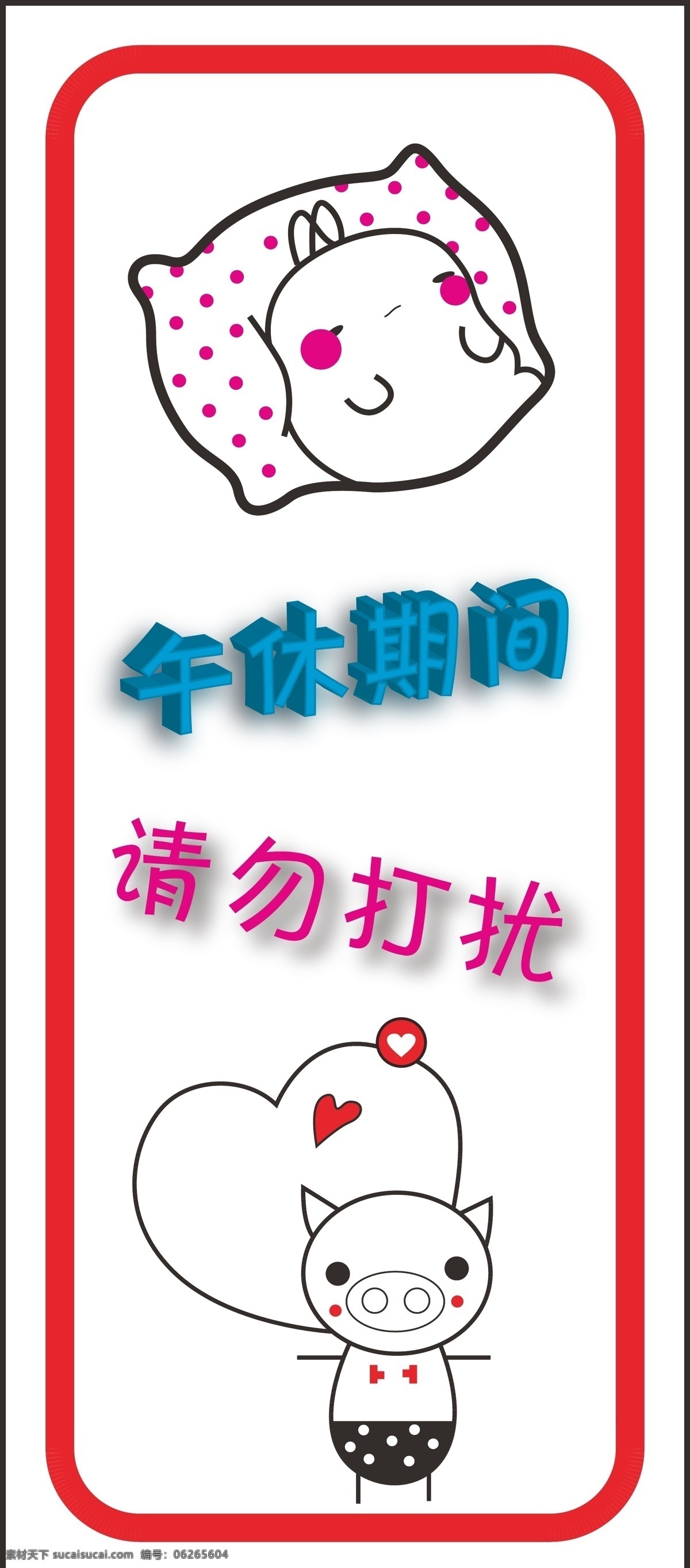 午休 时间 动漫 请勿打扰 招贴设计 猪 午休时间 矛 海报 其他海报设计