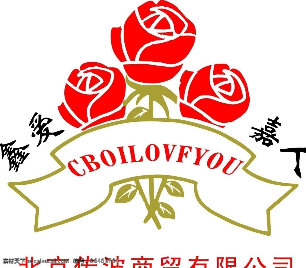 鑫爱嘉人标 玫瑰花 企业 logo 标志 标识标志图标 矢量