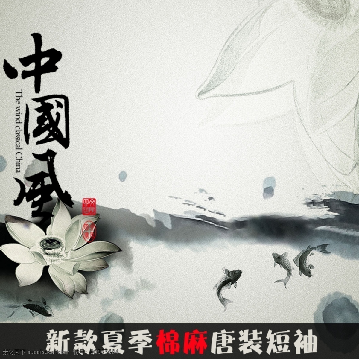 中国 风 水墨 唐装 宣传海报 中国风 宣传 莲花 海报 白色