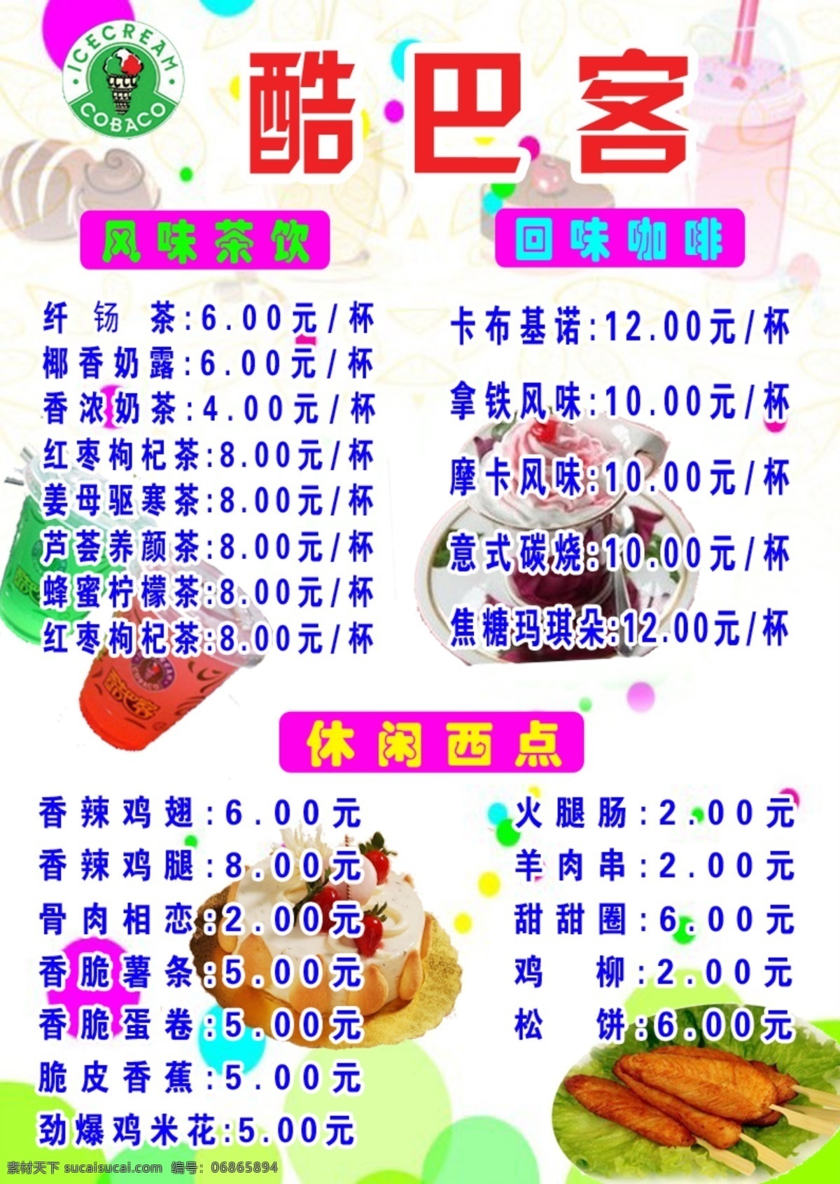 菜单免费下载 分层 冰淇淋 菜单 清爽背景 台签 甜品 小吃 源文件 酷巴客 画册 菜谱 封面