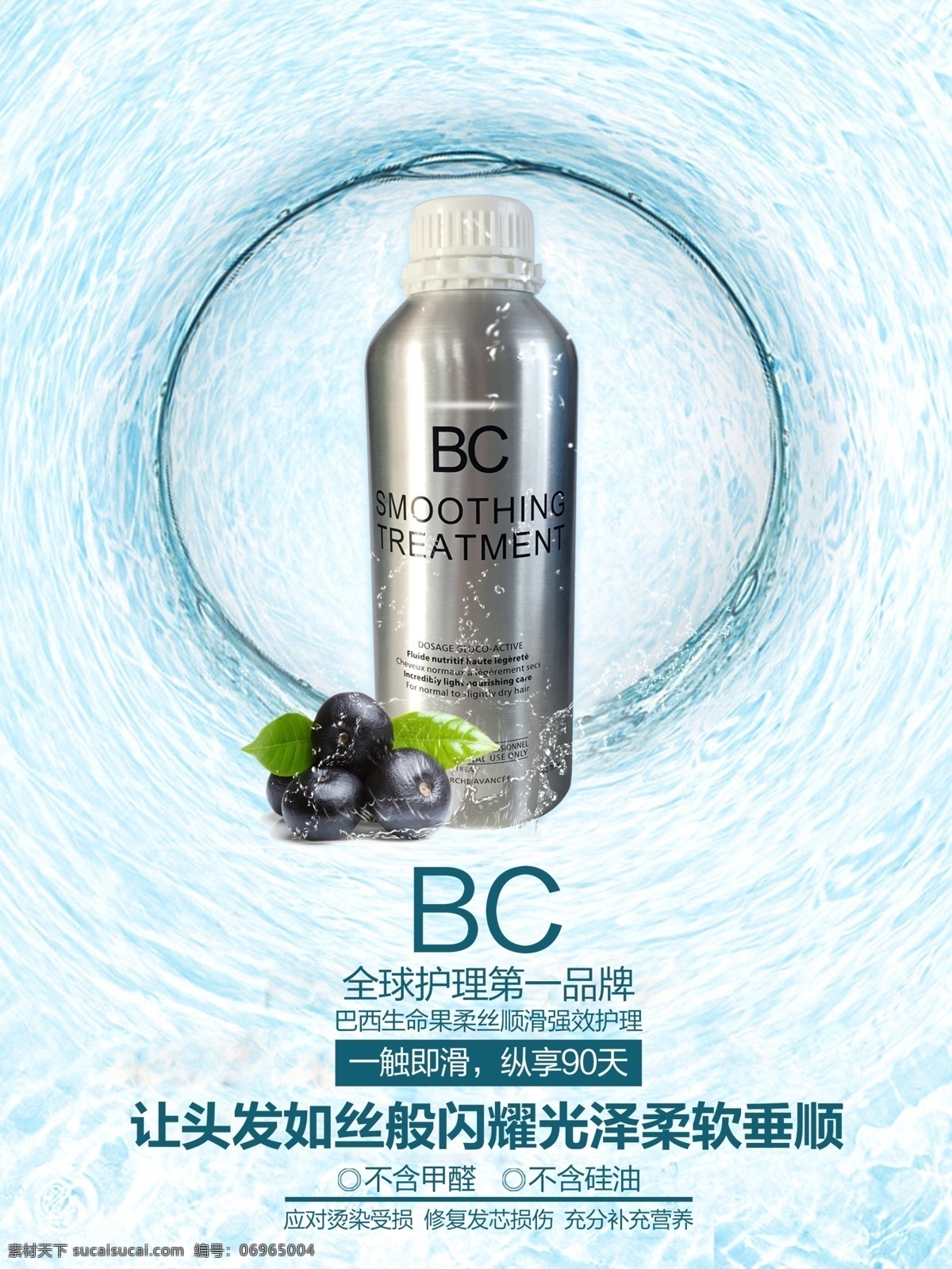 焗油海报 bc 巴西 焗油 铝罐 化妆品 护理 水 圈 波纹 白色