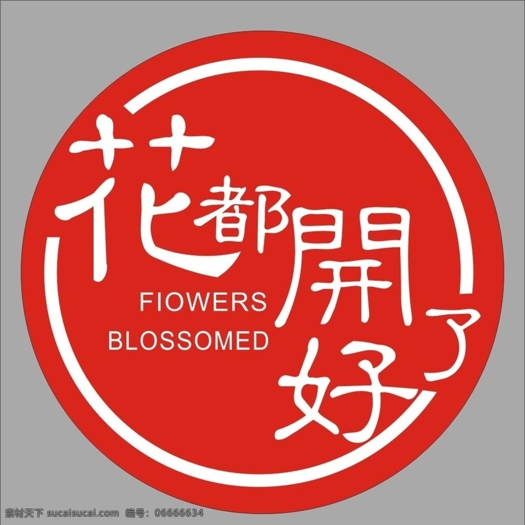 花店logo 鲜花 花都开好了 花店标签 鲜花盛开 logo设计