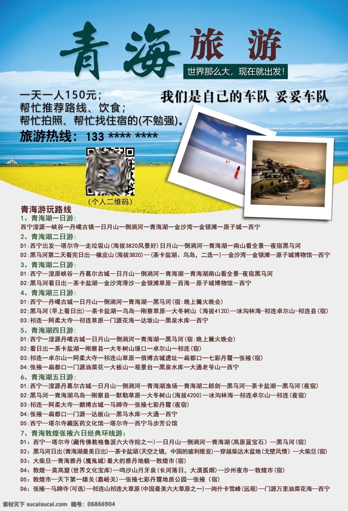 青海旅游 青海 风景 旅游 宣传 单页 dm宣传单