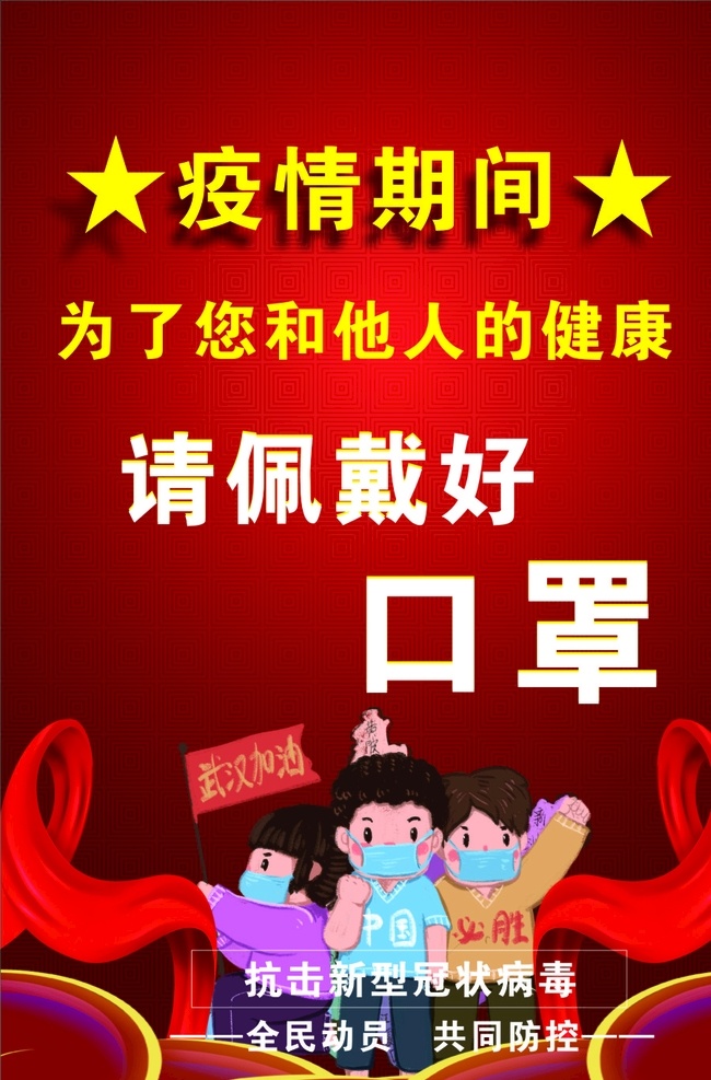 佩戴口罩 新冠 疫情 口罩 联防 健康
