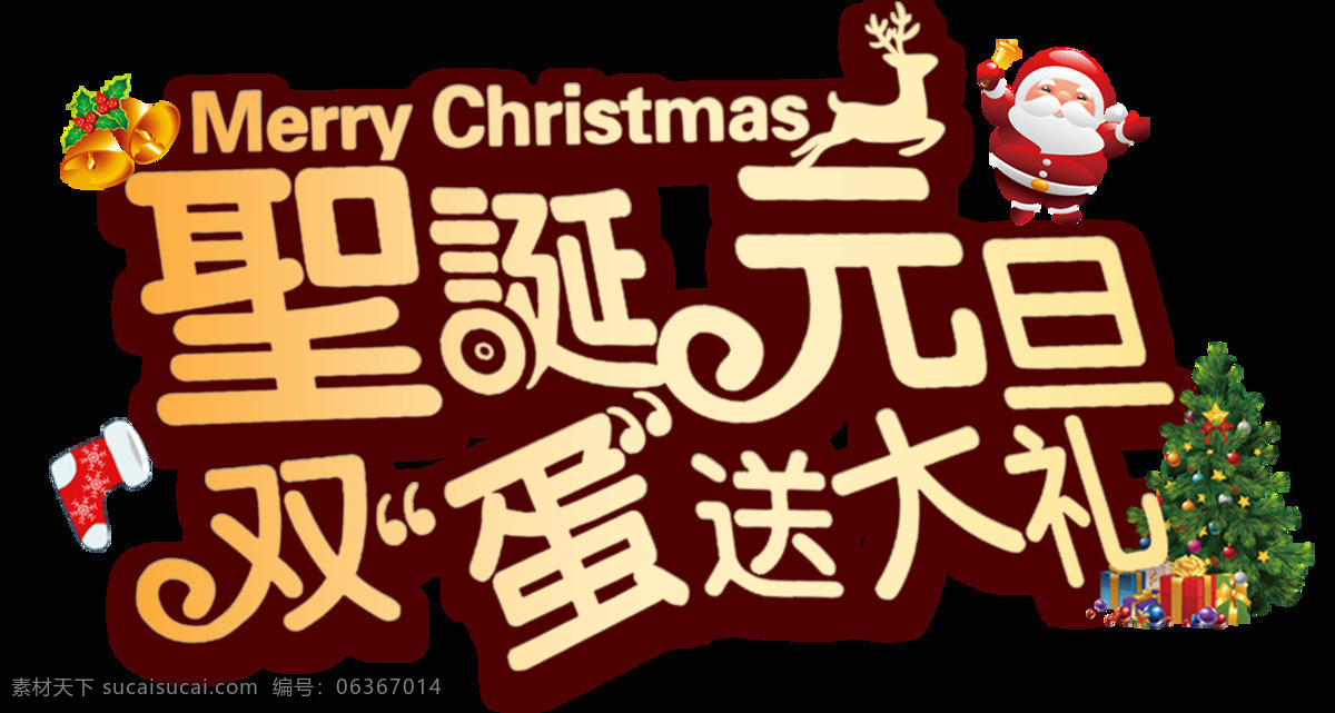 2018 圣诞 元旦 双 蛋 送 大礼 字体 元素 2018狗年 2018年 年 大吉大利 狗年大吉 狗年立体字 节日字体 双蛋送大礼 万事如意 新年字体