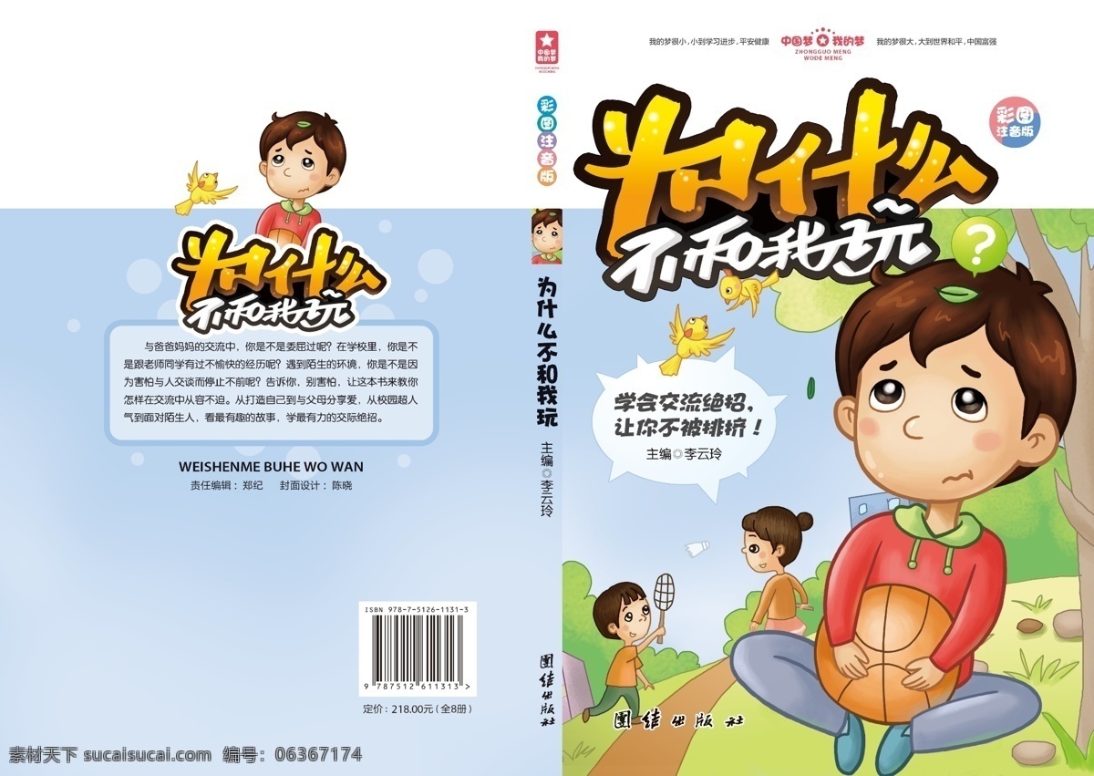 梦 中国 卡通 画册 封面 淡蓝色 篮球 教参 教辅 配图 交友 中小学教育