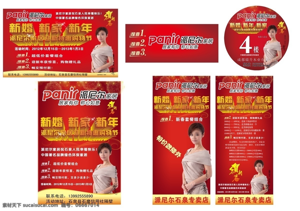 派尼尔 贺新春 美女 代言 派尼尔家居 新婚 新家 新年 惊喜 迎新 特惠 购物 海报 橱窗 楼层贴 x展架 其他模版 广告设计模板 源文件