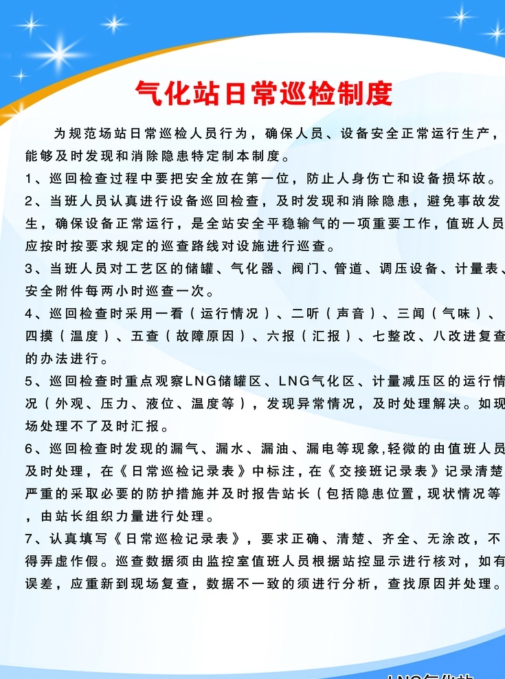 气化 站 日常 巡检 制度 lng 气化站 天然气 制度展板 蓝色展板 单位展板