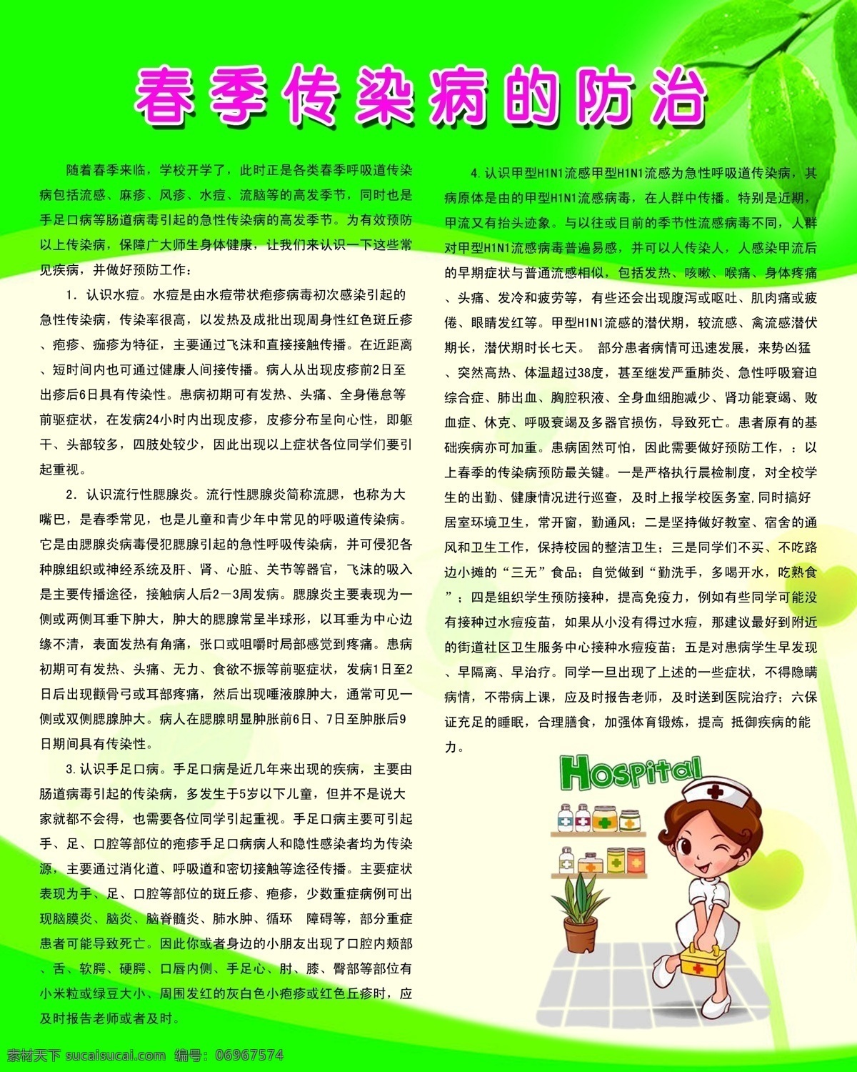 春季 传染病 防治 腮腺炎 水痘 卡通护士 dm宣传单 广告设计模板 源文件