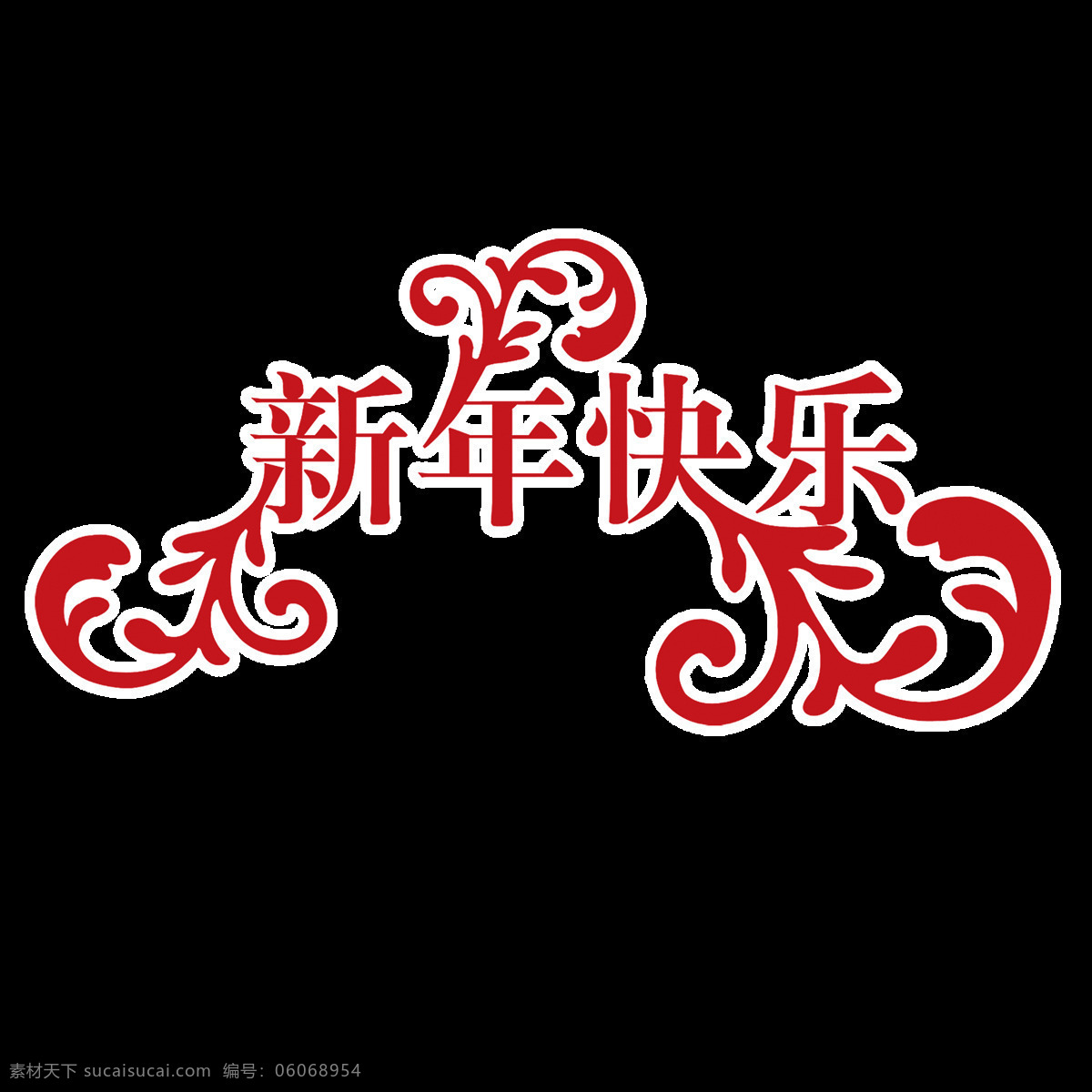 组 红色 新年 快乐 设计素材 春节 喜庆 节日 祝福语 艺术字 新年快乐