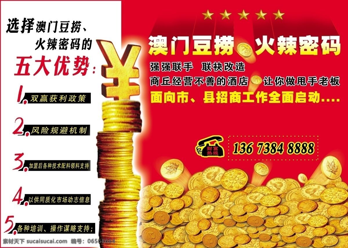 分层 psd素材 广告创意 火爆招商 火锅 加盟 金币 金钱 火锅招商 招商 火辣密码 澳门豆捞 钱币 源文件 psd源文件