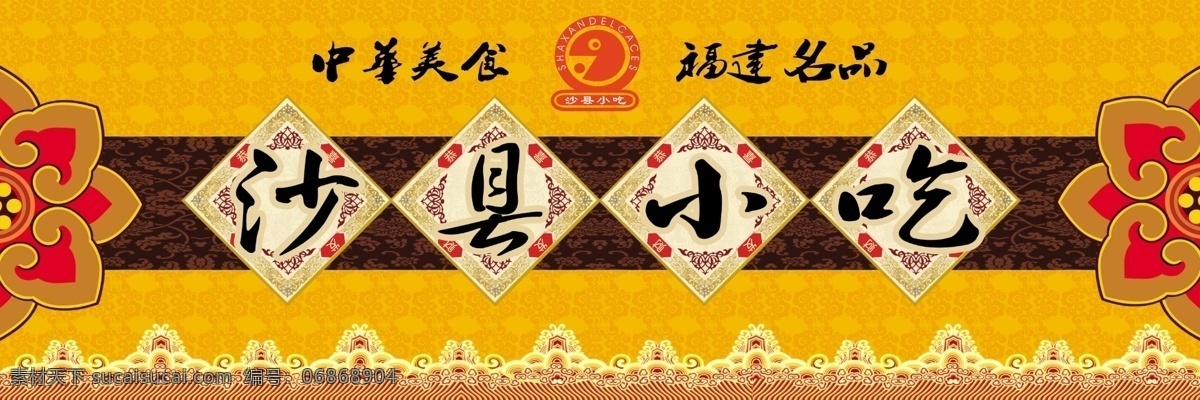 沙县小吃招牌 沙县小吃 招牌 精美 花纹 logo 古典 店招 门头 小吃店门头 花边 其他模版 广告设计模板 源文件