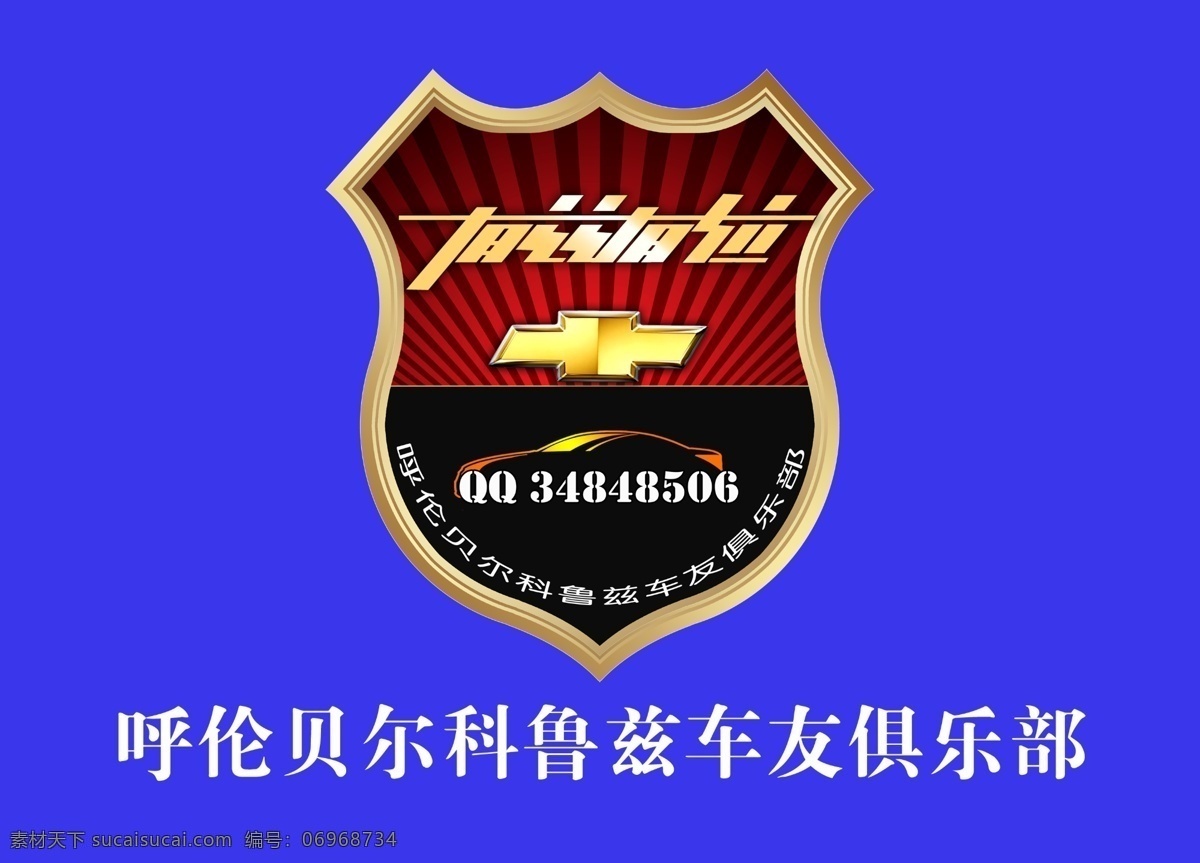 车友会旗帜 车 车友 车友会 旗 旗帜 科鲁兹 汽车 俱乐部 广告设计模板 源文件