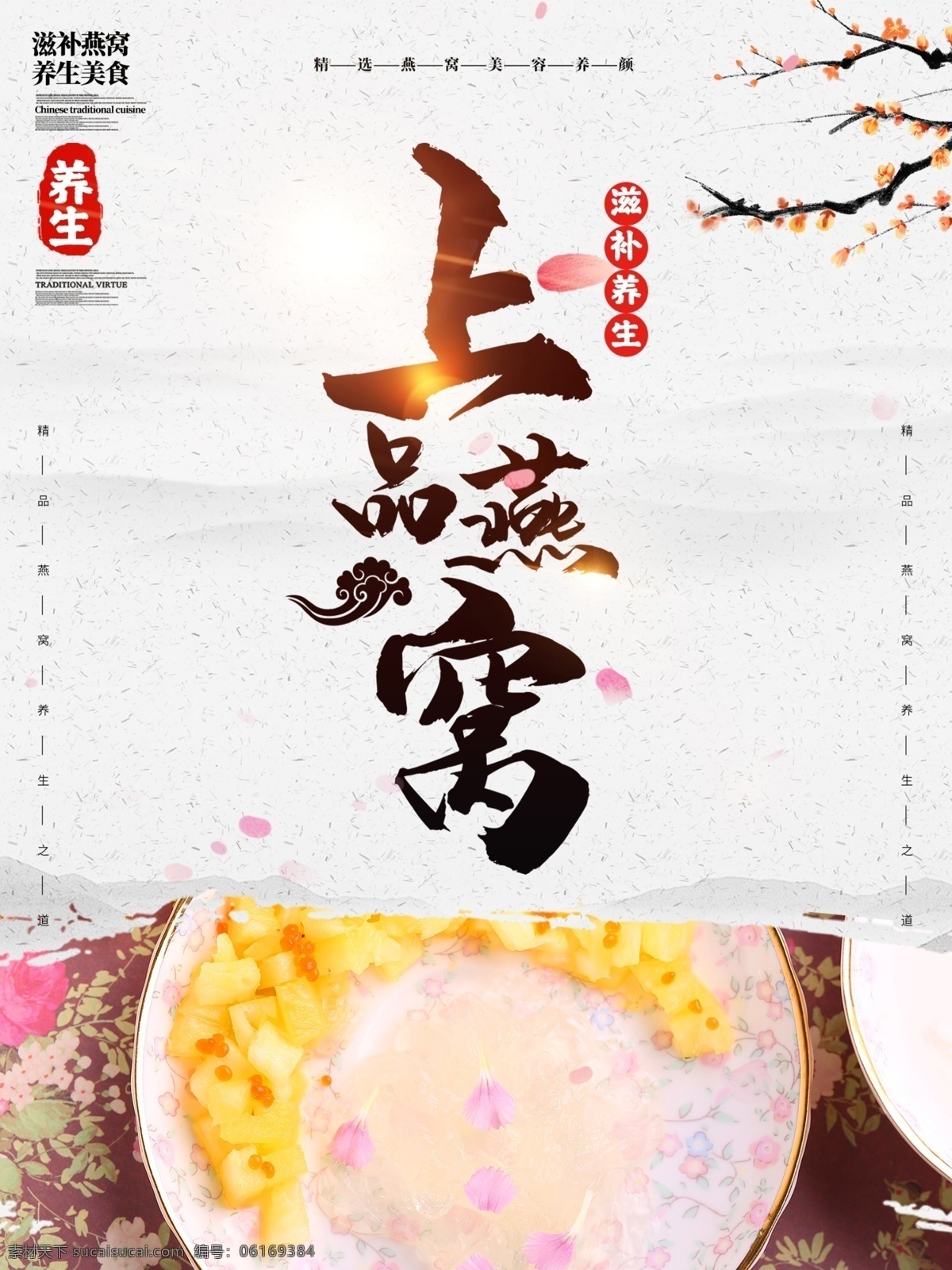 中国 风 燕窝 美食 主题 海报 中国风 上品燕窝 养生