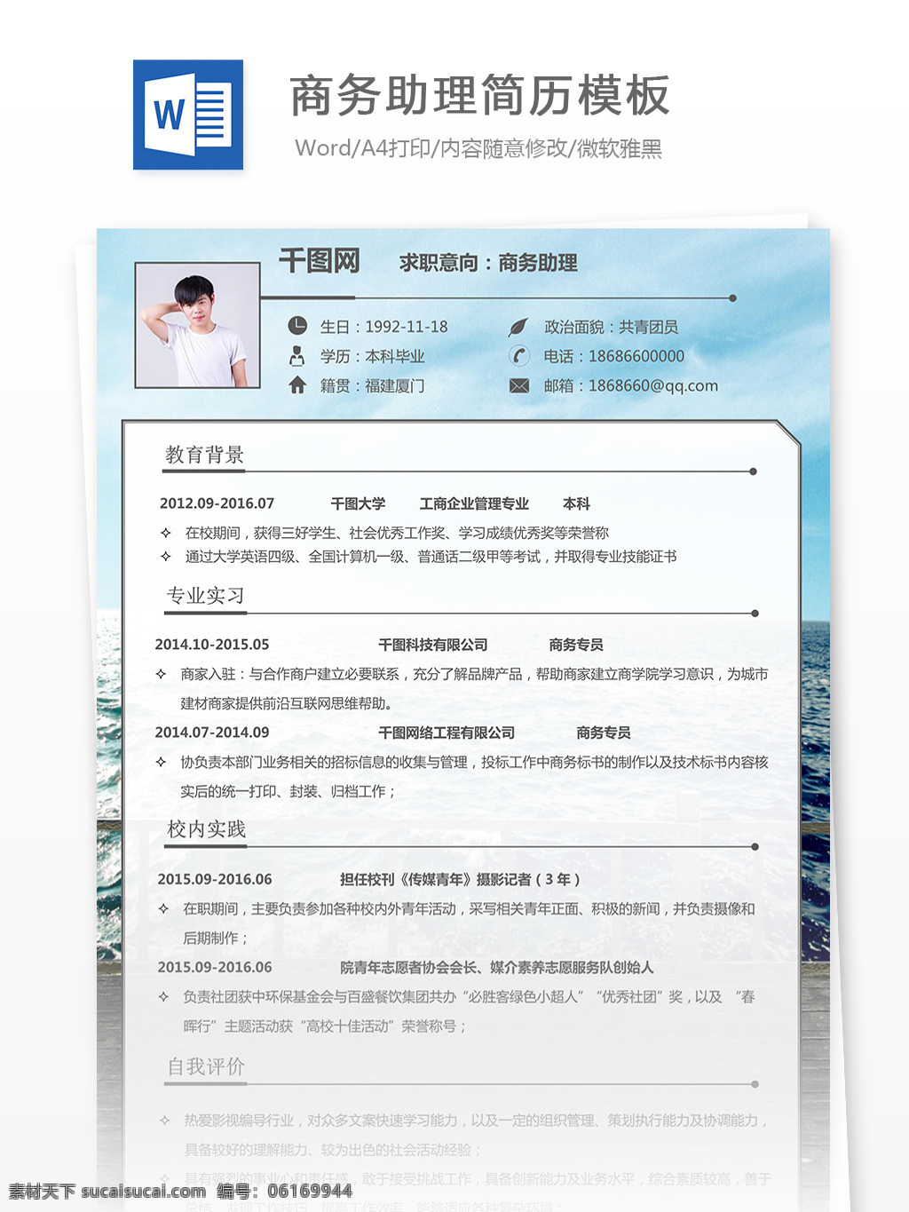 商务 助理 简历 范文 简约 产品 蓝色 风景 商务助理 应届生 个人简历模板 个人 项目管理