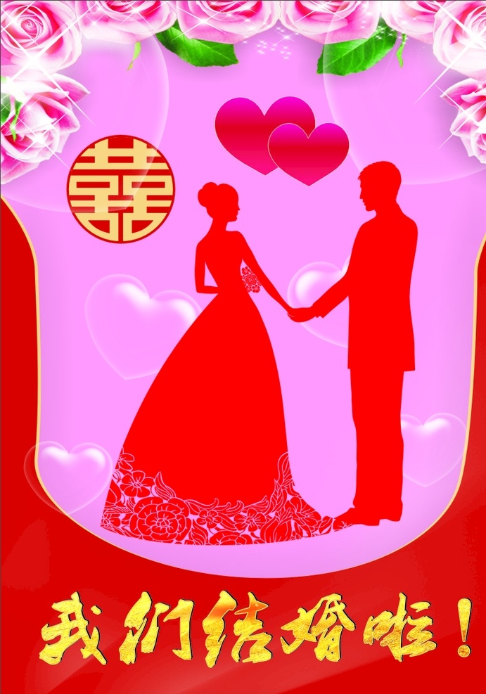 结婚 我们结婚啦 love 520 浪漫 新娘 情侣 情人节 恋爱日记 唯美浪漫 花 粉色 唯美 花卉 清新 简约 婚礼 百年好合 喜结良缘 结婚请柬 婚庆水牌 婚礼签到处 婚礼海报 海报 展架 新郎 粉色花 中式喜字 喜字 爱心 金字 绿叶 红色 婚礼导视牌 婚庆海报 结婚现场布置 求婚海报