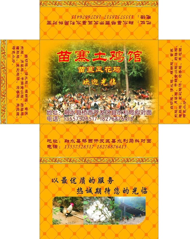 苗寨 土鸡 馆 纸巾 盒 苗寨土鸡馆 纸巾盒 底纹 边框 包装设计 矢量