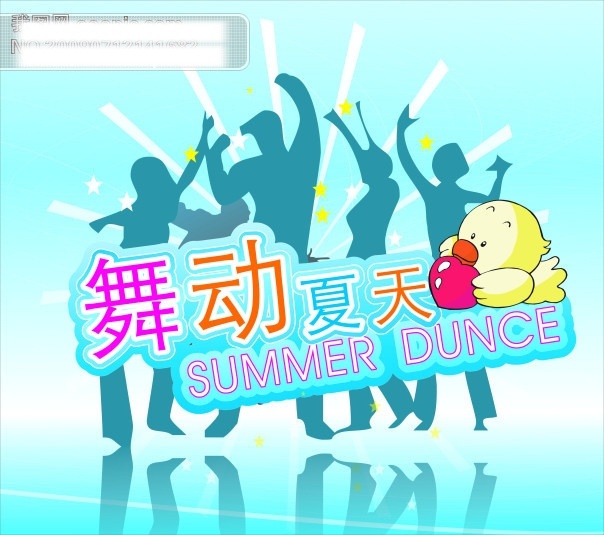 舞动 夏天 dance summer 矢量 矢量图 人物 星点 舞动夏天 其他海报设计