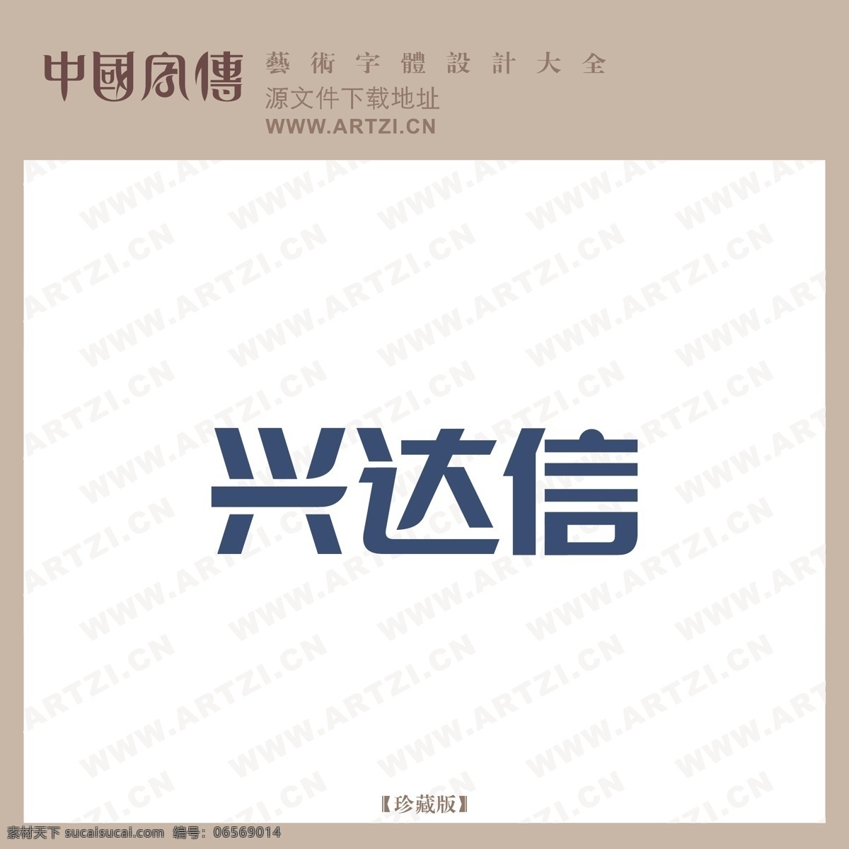 兴 达信 logo大全 商业矢量 矢量下载 兴达信 网页矢量 矢量图 其他矢量图