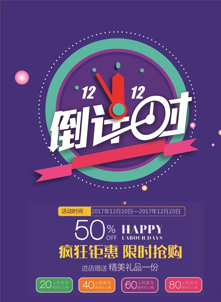倒计时 海报 dm刊 打折促销 限时抢购 简约 超市促销 dm宣传单 超市 广告