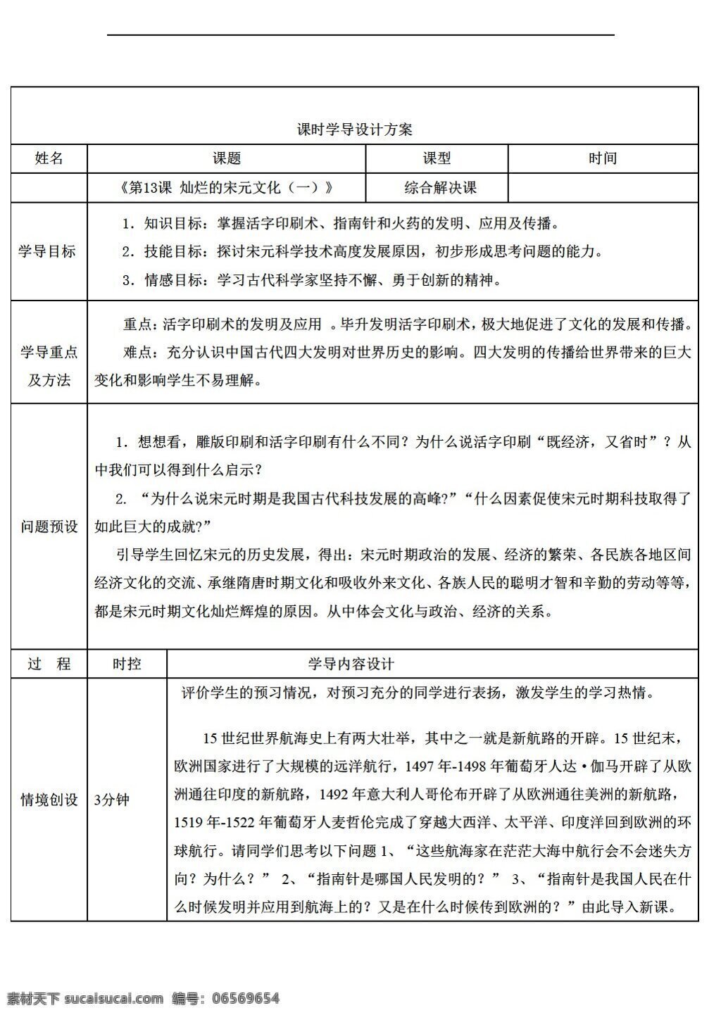 七 年级 下册 历史 山东省 课 灿烂 宋元 文化 导 学 案 人教版 七年级下册 教案