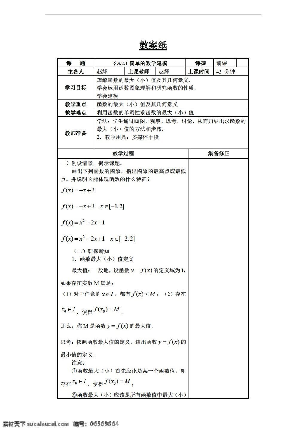 数学 人教 新 课 标 b 版 简单 建模 必修1 教案